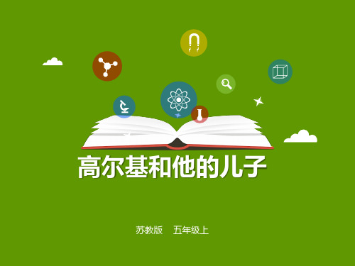 苏教版五年级上册语文第14课 高尔基和他的儿子 课件