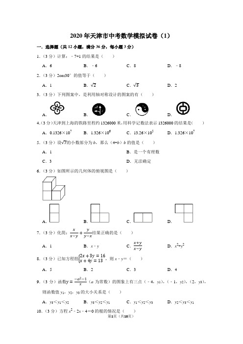 2020年天津市中考数学模拟试卷(1)