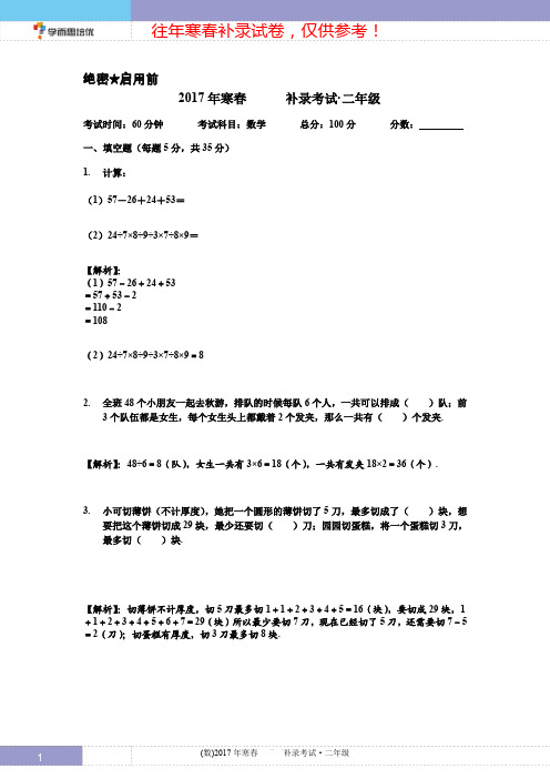 (数)2017年寒春补录解析 - 二年级