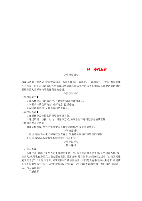 2018年八年级语文上册第六单元24诗词五首教案新人教版201808202110