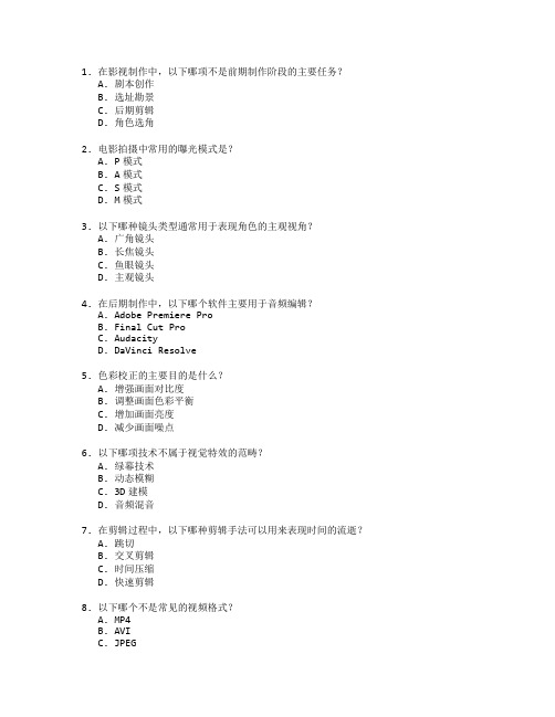 影视制作与后期处理考试 选择题 56题