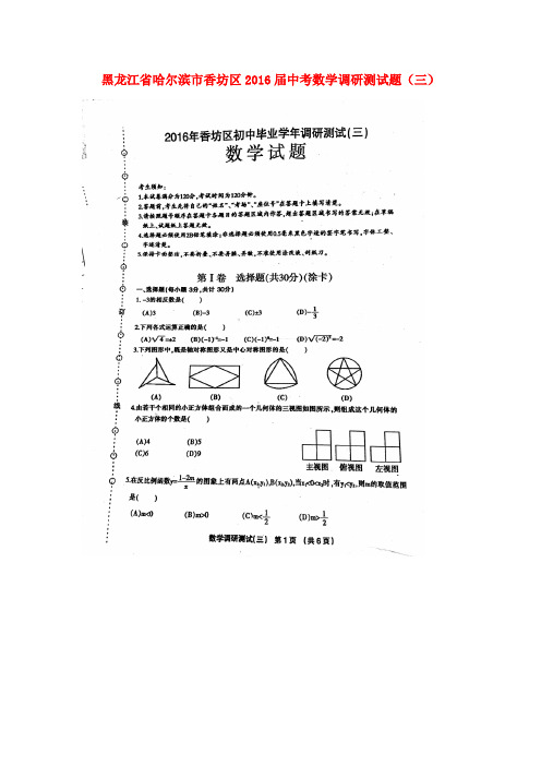 黑龙江省哈尔滨市香坊区2016届中考数学调研测试题(三)(扫描版)