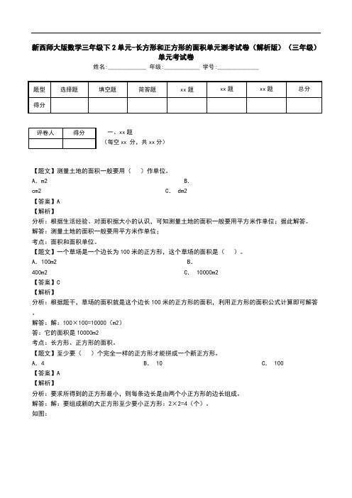 新西师大版数学三年级下2单元-长方形和正方形的面积单元测考试卷(解析版)(三年级)单元考试卷.doc