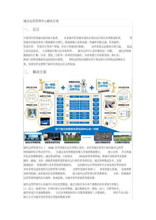 城市运营管理中心解决方案