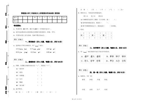 鄂教版小学二年级语文上学期期末考试试卷 附答案