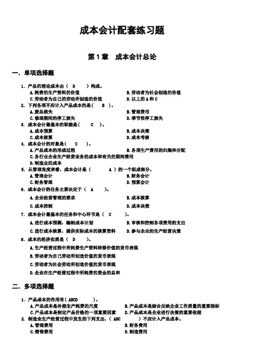 成本会计配套练习题答案1