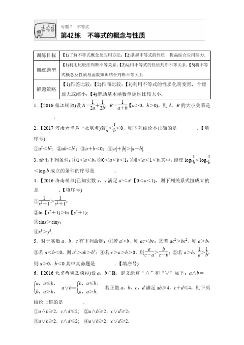 2018版高考数学(江苏专用,理科)专题复习：专题7 不等式 第42练含解析