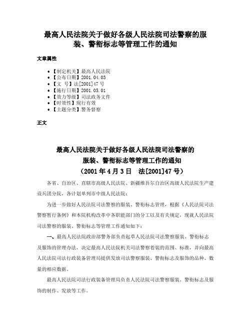 最高人民法院关于做好各级人民法院司法警察的服装、警衔标志等管理工作的通知