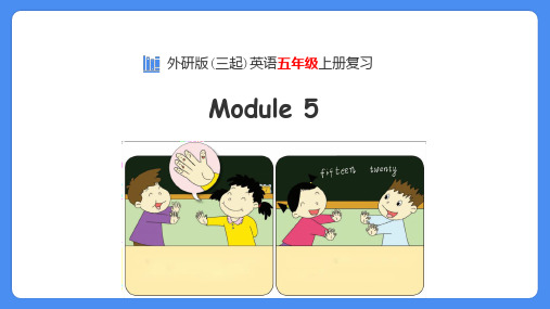 【学霸提优】外研版(三起)五上 Module 5 单元复习课件(语音+词汇+句型+语法+练习)