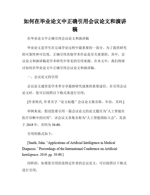 如何在毕业论文中正确引用会议论文和演讲稿