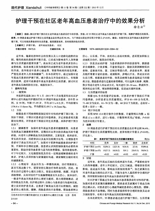 护理干预在社区老年高血压患者治疗中的效果分析