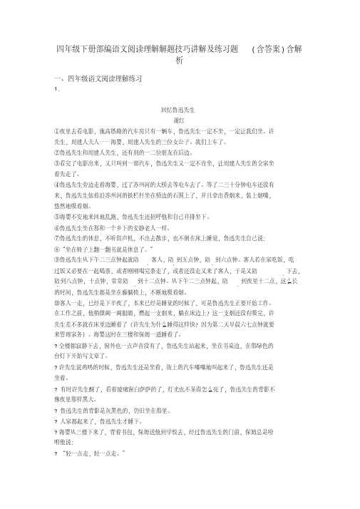 四年级四年级下册部编语文阅读理解解题技巧讲解及练习题(含答案)含解析