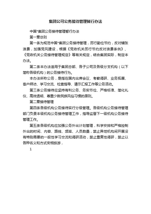 集团公司公务接待管理暂行办法