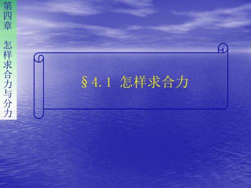 2017-2018学年沪科版必修1怎样求合力与分力怎样求合力课件(共13张)