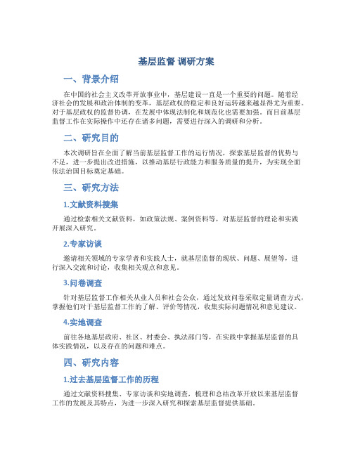 基层监督 调研方案