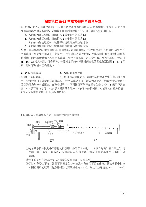 湖南省洪江高考物理 考前指导三