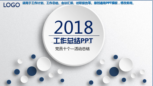 2018-党员十个一活动总结【通用模版范文PPT】