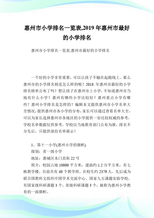 惠州市小学排名一览表,惠州市最好的小学排名.doc