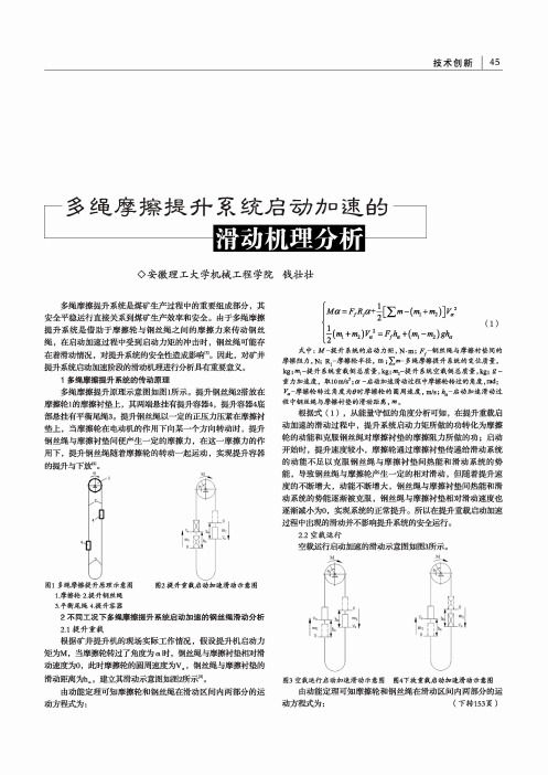 多绳摩擦提升系统启动加速的滑动机理分析