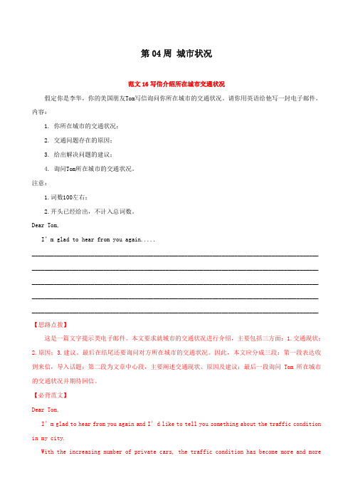 2020高考英语书面表达必背范文80篇第04周城市状况含解析