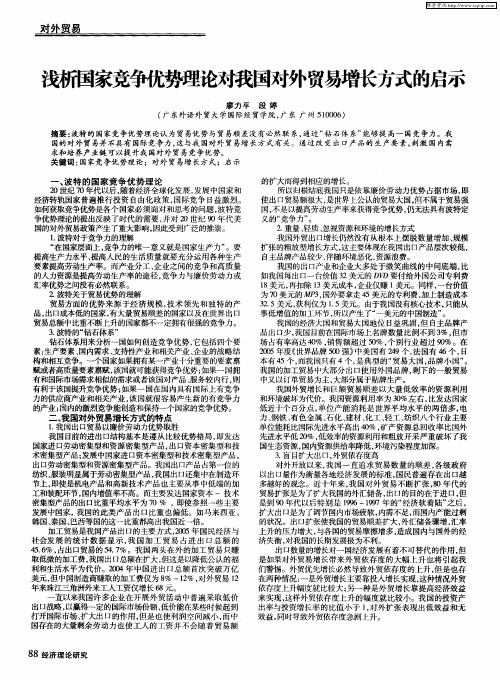 浅析国家竞争优势理论对我国对外贸易增长方式的启示