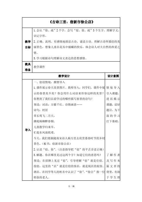 部编版四年级下册语文1《古诗三首：宿新市徐公店》表格优质教案