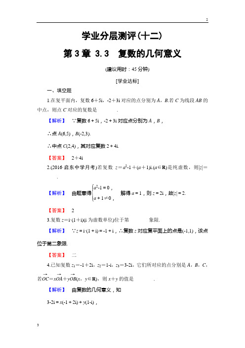 2019-2020学年高二数学选修1-2学业分层测评 3.3 复数的几何意义