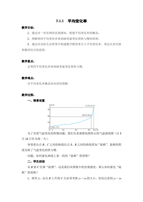 高二数学苏教版2019选择性必修第一册教案：平均变化率