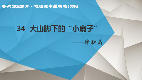 微专题34  冲积扇-备战2020高考？地理微专题精选100例