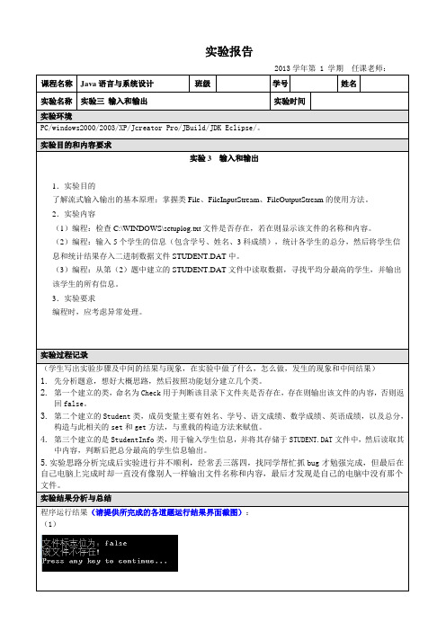 java输入和输出实验报告