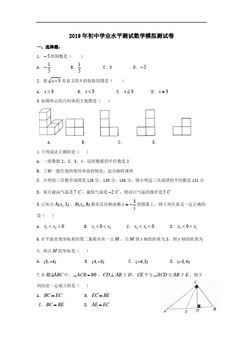 2019年初中学业水平测试数学模拟测试卷