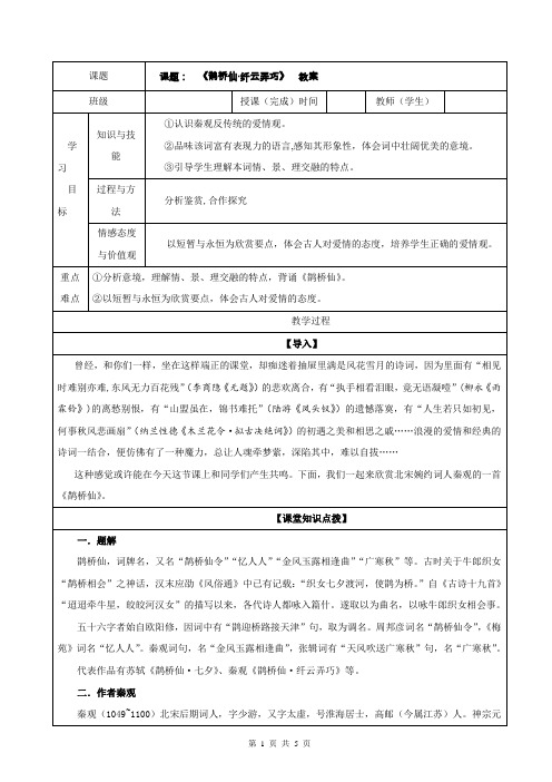 鹊桥仙纤云弄巧教案2021-2022学年高一语文古诗词重难点篇目精品讲义统编版必修上册