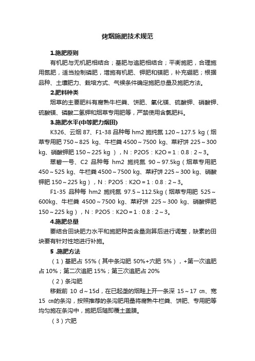 烤烟施肥技术规范