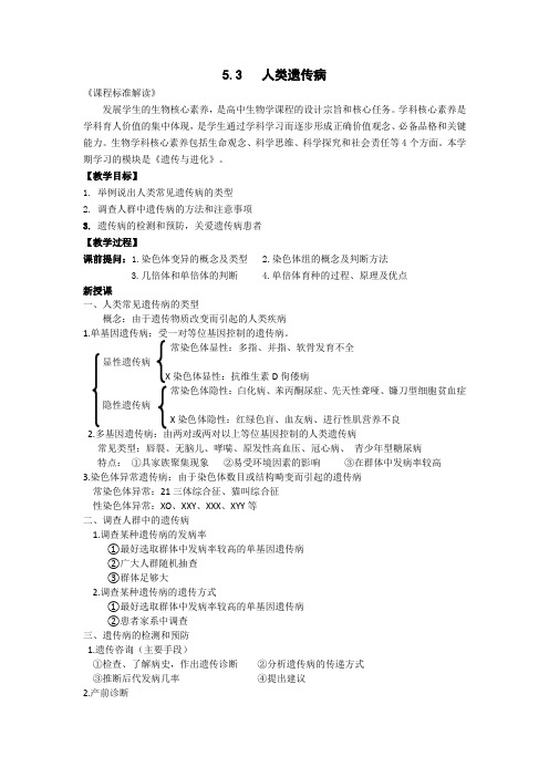 5.3人类遗传病教案-高一下学期生物人教版必修2