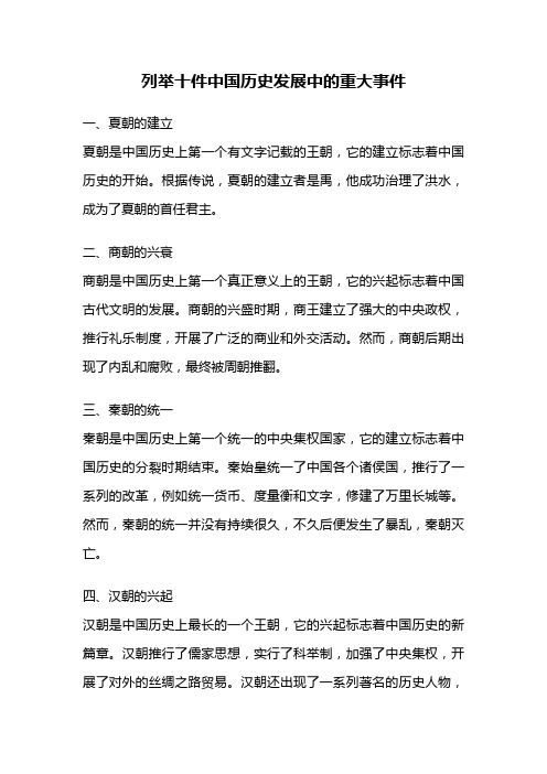 列举十件中国历史发展中的重大事件