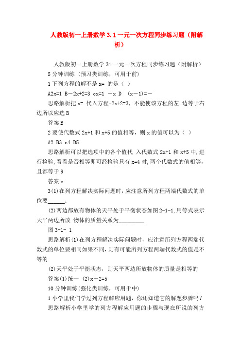 【七年级数学】人教版初一上册数学3.1一元一次方程同步练习题(附解析)