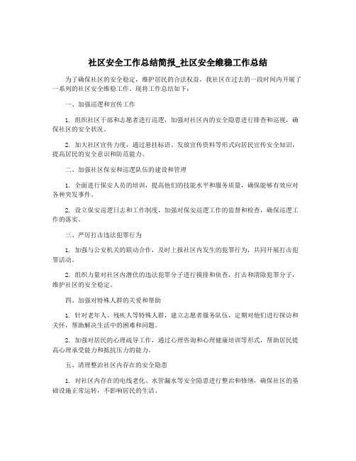 社区安全工作总结简报_社区安全维稳工作总结