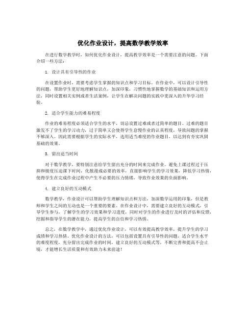 优化作业设计,提高数学教学效率