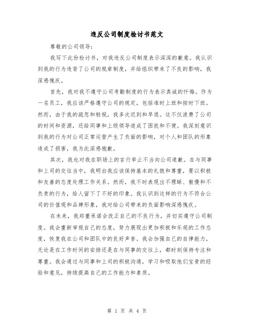 违反公司制度检讨书范文（三篇）