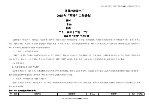 某某垃圾发电厂2020年安措和反措计划