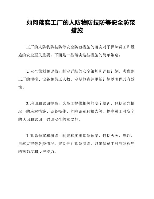 如何落实工厂的人防物防技防等安全防范措施