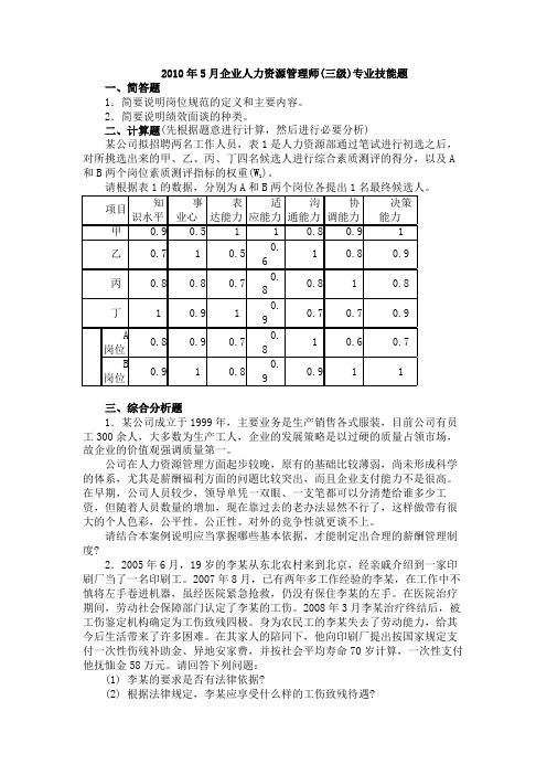 2010年5月企业人力资源管理师三级专业技能真题和答案