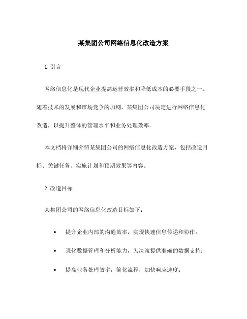 某集团公司网络信息化改造方案