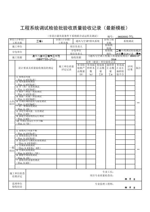 工程系统调试检验批验收质量验收记录(最新模板)