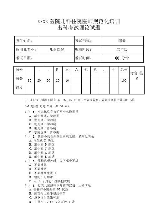 儿科住院医师规范化培训儿童保健出科考试理论试题二年级第1套试题