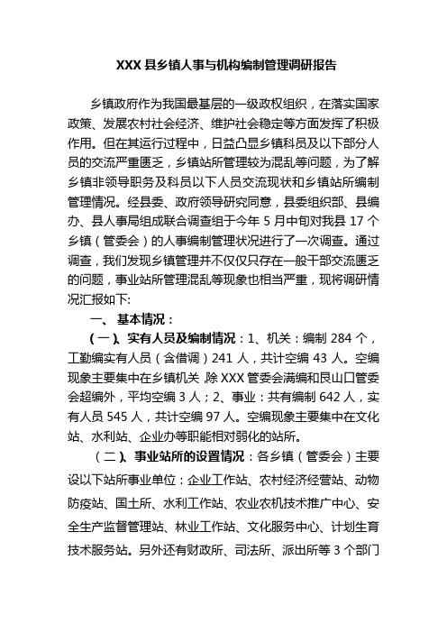 XXX县乡镇人事与机构编制管理调研报告