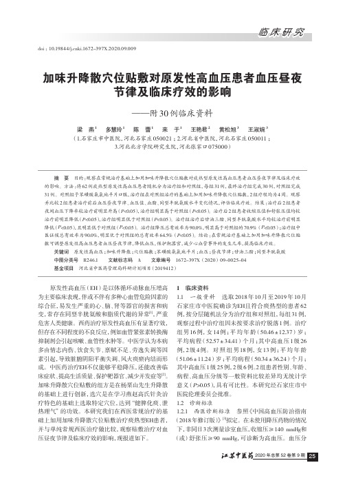 加味升降散穴位贴敷对原发性高血压患者血压昼夜节律及临床疗效的影响——附30例临床资料