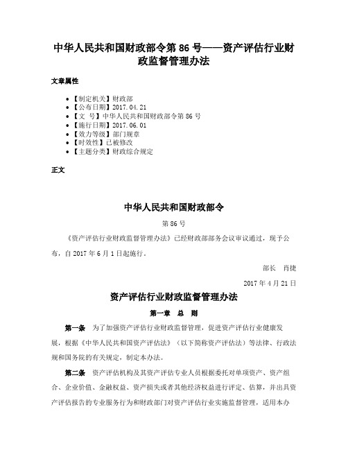 中华人民共和国财政部令第86号——资产评估行业财政监督管理办法