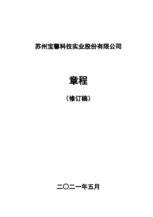 002514宝馨科技：公司章程(2021年5月)