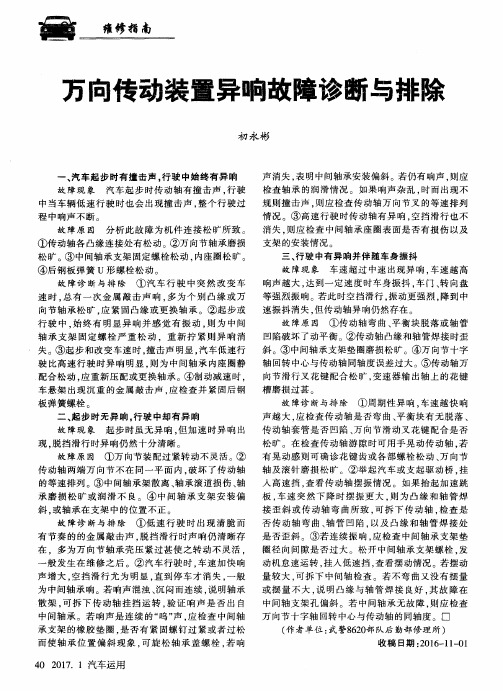 万向传动装置异响故障诊断与排除